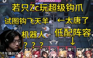 【Zc切片】Zc初见超级钩爪！这不是黄金矿工吗？为什么要带干员？爆笑流玩法！太若只了钩十字路口！_明日方舟