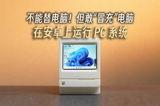 冒充电脑？让安卓运行PC系统来办公