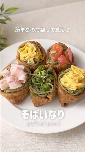 そば×いなり⁉️簡単なのに褒められるアレンジレシピ⭐️#こととや #そば #蕎麦 #おいなり #簡単レシピ #アレンジレシピ #おもてなし料理 #お弁当
