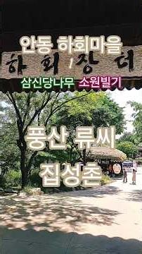 안동여행 하회마을 화경당 600년 된 나무 삼신당 하회별신굿탈놀이 류성룡