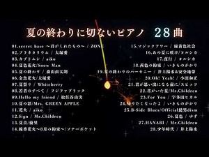 【睡眠用BGM】夏の終わりに切ないピアノメドレー28曲｜secret base・夏祭り・夏の終わりなど｜途中広告なし｜作業用・勉強用にも♪
