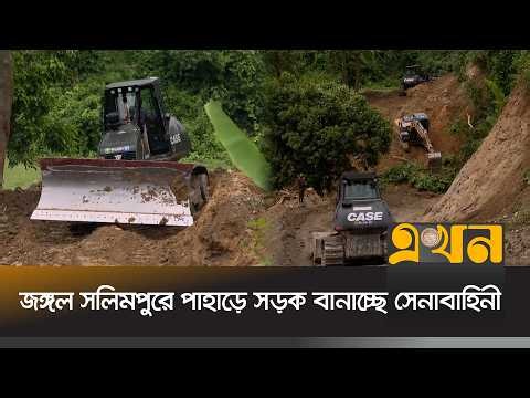 জঙ্গল সলিমপুরে পাহাড়ে সড়ক বানাচ্ছে সেনাবাহিনী | Jungle Salimpur | Chattogram | BD Army | Ekhon TV