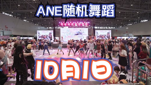 【ANE随机舞蹈】国庆放假怎么能不来漫展呢？-厦门第七届ANE&弥漫纪动漫嘉年华