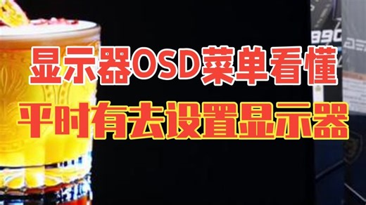 显示器OSD菜单看懂了吗？ 大家平时有去设置过显示器吗？微星的电竞显示器自带物理辅助功能，.....