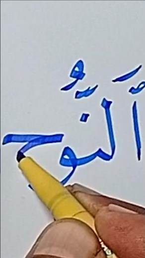 How to Learn Arabic Calligraphy || Naskh Script || النوح بخط النسخ #الخط_العربي #viral #shorts