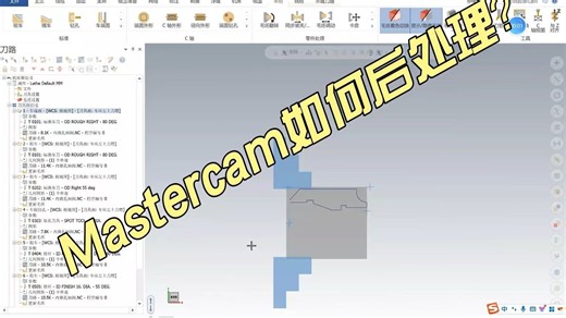Mastercam如何进行后处理？
