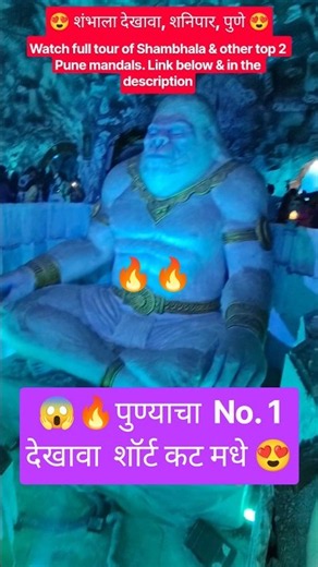 😱 शम्भाला Pune’s No.1 Mysterious SHAMBHALA Dekhava! 🤯Ganeshotsav 2026 🙏 #shorts #trending #ganpati