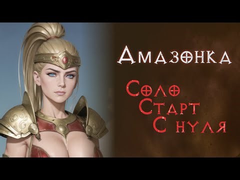SSF прохождение за джавазонку. Святой грааль. Diablo 2 Resurrected