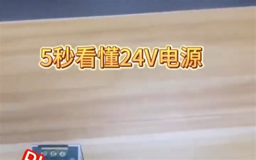 快速看懂24V电源