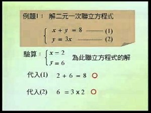 二元一次聯立方程式-代入消去法
