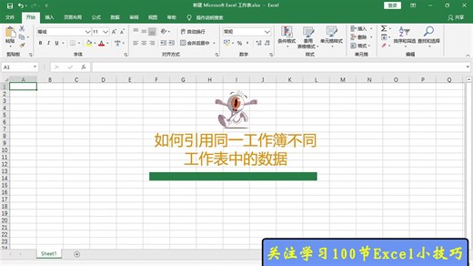 在Excel表格中如何引用同一工作簿不同工作表中的数据