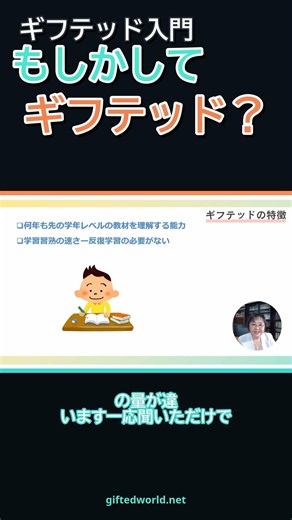 ギフテッド入門編・ギフテッドの特徴