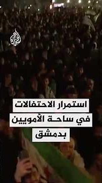 استمرار الاحتفالات في ساحة الأمويين بدمشق