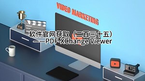软件官网获取（二百三十五）——PDF-XChange Viewer