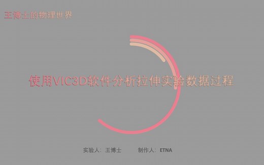 使用VIC3D软件分析拉伸实验数据过程