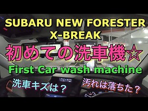 スバル 新型フォレスター（SK9）X-BREAK 初めて洗車機に投入！！洗車キズはいかほどか⁉︎My 2019 SUBARU FORESTER first Car wash machine