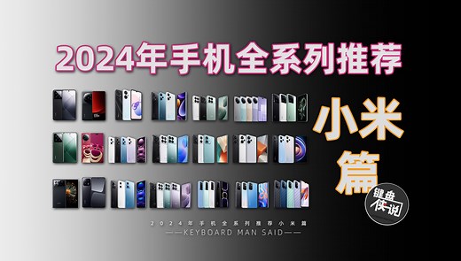 值得买的有几款？小米、Redmi全系列手机推荐【键盘侠说】