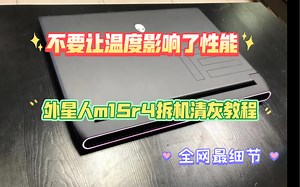 外星人m15r4的拆机清灰换硅脂教程，全网最详细拆解教程，