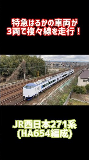 【特急はるかの車両が3両で複々線を走行！】JR西日本 271系 HA654編成 吹田出場試運転 #shorts #jr西日本 #試運転 #吹田出場試運転 #特急はるか #271系 #京都線