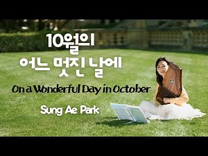 10월의 어느 멋진 날에 / On a Wonderful Day in October / #autoharp / Sung Ae Park / Rolf Loveland