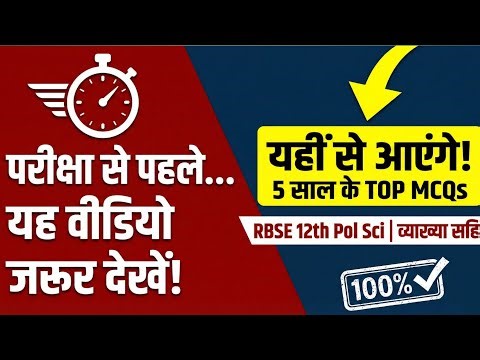 📚 कक्षा 12 राजनीतिक विज्ञान - RBSE पिछले 5 सालों के सभी बहुचयनात्मक प्रश्न व्याख्या सहित हल |