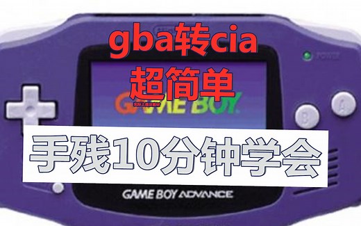 教你把gba游戏转为cia