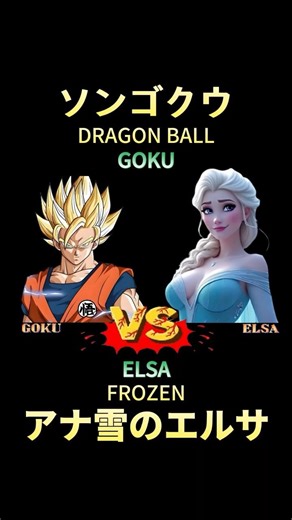 悟空 VS エルサ ⚔️ DB Goku VS Elsa Frozen #dbz