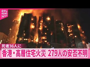 【香港・高層住宅で火事】36人の死亡確認 279人と連絡取れず