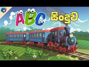 ABC Song Sinhala/ Ingrisi Hodiya/ABC Sinduwa /Lama Gee/Lama Geethaya/Sindu/