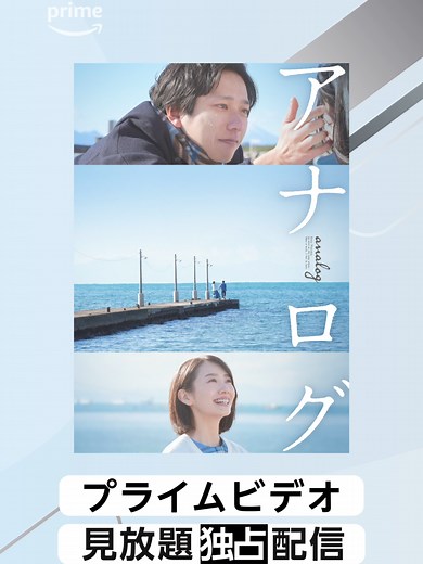 📖ビートたけし珠玉の恋愛小説を映画化！ 『アナログ』見放題独占配信中 悟が恋をしたのは、携帯を持たないみゆき。 「毎週木曜日に、同じ場所で会う」と約束し かけがえのない時間を積み重ねていく二人。 しかし彼女は突然姿を消す。 #アナログ #二宮和也 #波瑠 #桐谷健太 #浜野謙太 #藤原丈一郎 #ビートたけし #映画 #ロマンス #ラブストーリー #プライムビデオ