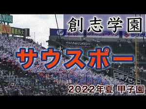 『創志学園サウスポー 2022年夏の甲子園』センバツではクラーク記念国際高校で披露 第104回全国高等学校野球選手権大会 阪神甲子園球場
