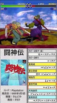 闘神伝-必殺技集その３「ホー」#格闘ゲーム#必殺技#playstation