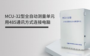 【操作指导】MCU-32型全功能自动测量单元用485通讯方式连接电脑
