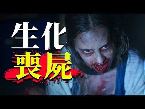 定位R級！未知病毒將人類變成嗜血喪屍！2022全新喪屍電影《病毒32秒》