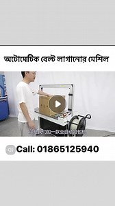5.5K views · 26 reactions | Automatic Carton Strapping Machine  | Business Bangla Machineries | Facebook