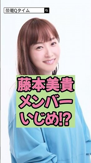 藤本美貴が一切無視のメンバーいじめ！