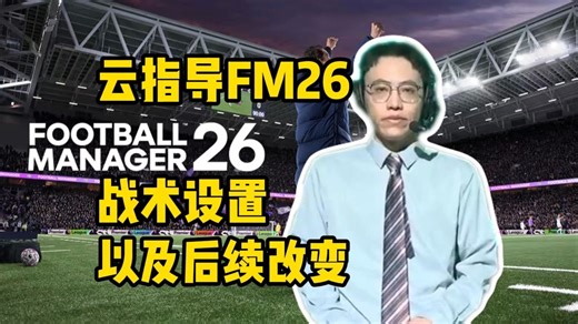 云指导足球经理26战术设置【阿飞FM26】约克城新赛季