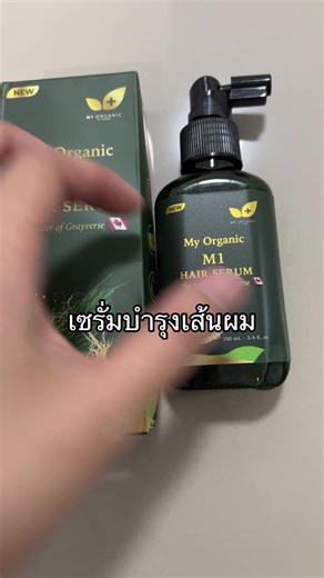 #บํารุงผม #เซรั่มบํารุงผม #myorganic @My Organic Thailand