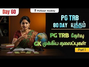 PG TRB தேர்வு | GK முக்கிய தலைப்புகள் | Part 1 | Professor Academy