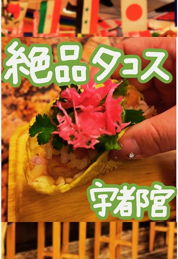 【 Bagdad Cafe 比嘉 栃木 】 ⁡ ⋆˳˙ ୨୧…………………………………୨୧˙˳⋆ ⁡ 宇都宮市にある Bagdad Cafe 比嘉 栃木さんにはじめまして✨ 鮮やかなメキシカンな店内🇲🇽 メキシコに旅行した気分になれる*⋆✈︎ ⁡ いただいたのは、 ・鳥串(オリジナルマヨサルサソース)￥500 ・タコス(ビーフ・エビ)各￥500 ・タコライス￥1000 ・ガパオライス ・チェリーコーク ・チャイ ⁡ タコスが美味しかった🌮 大好きなパクチーも入って最高✨️ 苦手な人は、パクチー抜きもできるよ🙆‍♀️ 賞味期限5分⏰ 硬くなっちゃうので早めに食べてね！ ⁡ オリジナルタバスコ辛くてうんまっ🥺 鳥串・タコライスにかけるのもオススメです👍 ⁡ チェリーコークハマっちゃった！ こんなに美味しいとは🤔🤔 銘柄知りたい!! ⁡ デートにもおすすめです🥰 ⁡ ⋆˳˙ ୨୧…………………………………୨୧˙˳⋆ ⁡ 住所 栃木県宇都宮市中央５丁目１１−１３ ⁡ ＴＥＬ 080-9683-1488 ⁡ 営業時間 19:00～ ⁡ 定休日 Instagramでの確認が間違い