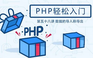 【第五十八讲】PHP轻松入门 - 数据的导入和导出