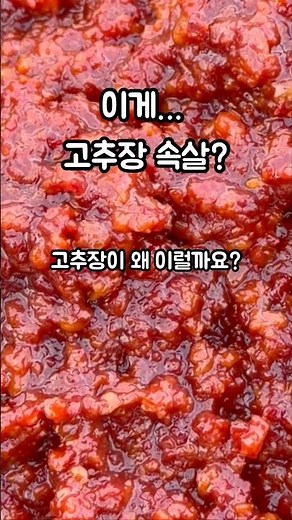 발효 전 찹쌀고추장의 속살 #찹쌀고추장 #고추장담그기 #전통고추장 #고추장확대 #발효음식 #전통장류 #메주이평강TV #혜미강전통발효식품 #전주맛 #모악산 #shorts