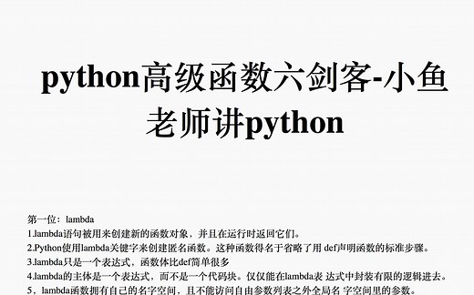 python高级函数六剑客-lambda&map&reduce&filter&列表解析式&切片-小鱼老师讲python
