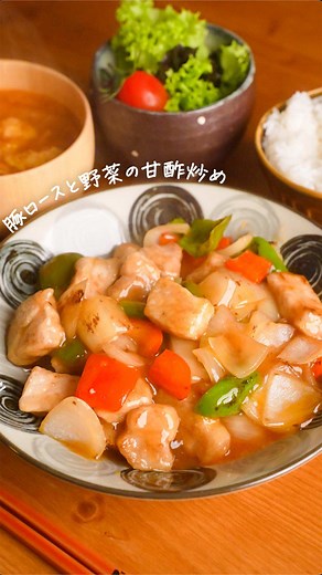 豚ロースと野菜の甘酢炒め