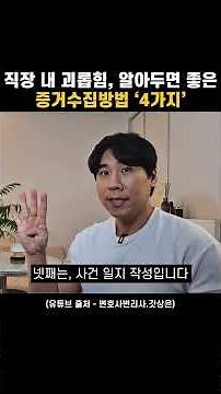 직장 내 괴롭힘, 알아두면 좋은 증거수집방법 '4가지' #갓상은#직장내괴롭힘 #변호사 #변리사 #법률상담