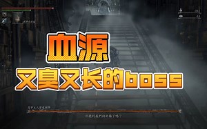 血源诅咒噩梦主人怎么打？这个boss也太恶心了，流程太长了！