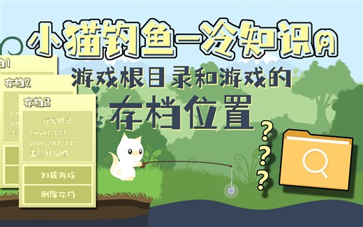 小猫钓鱼游戏文件和存档究竟在哪里！使用MOD前需要知道的事Cat Goes Fishing小猫钓鱼模组知识