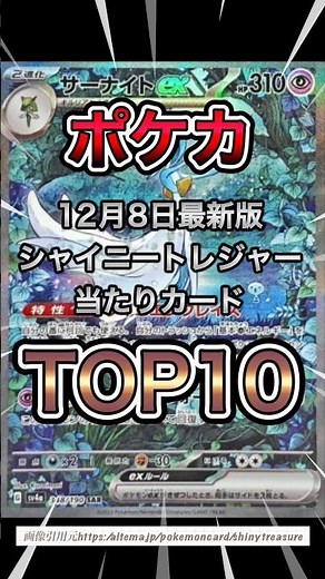 【ポケカ】12月8日最新版 シャイニートレジャーex当たりカードTOP10 #ポケカ #ポケカ再販最新情報 #ポケポケ #ポケモンカード #おれポケ #ポケモン