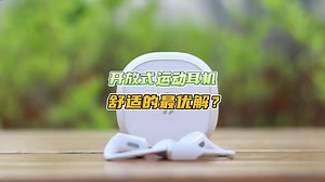 开放式气传导的最优解？漫步者运动耳机Comfo Solo体验 同时具备好音质还兼顾舒适的开.....