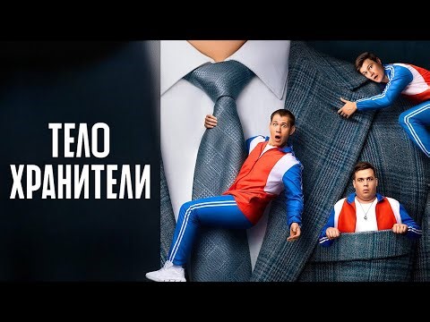 Телохранители: ВСЕ СЕЗОНЫ ВСЕ СЕРИИ ПОДРЯД